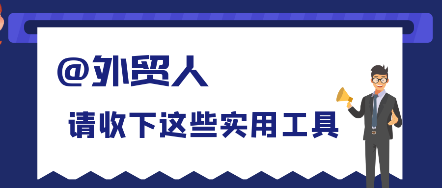 必备丨全球136个外贸平台网站汇总！